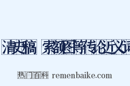 清史稿·索额图等传论近义词是什么意思的图片